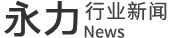 行業新聞1.png